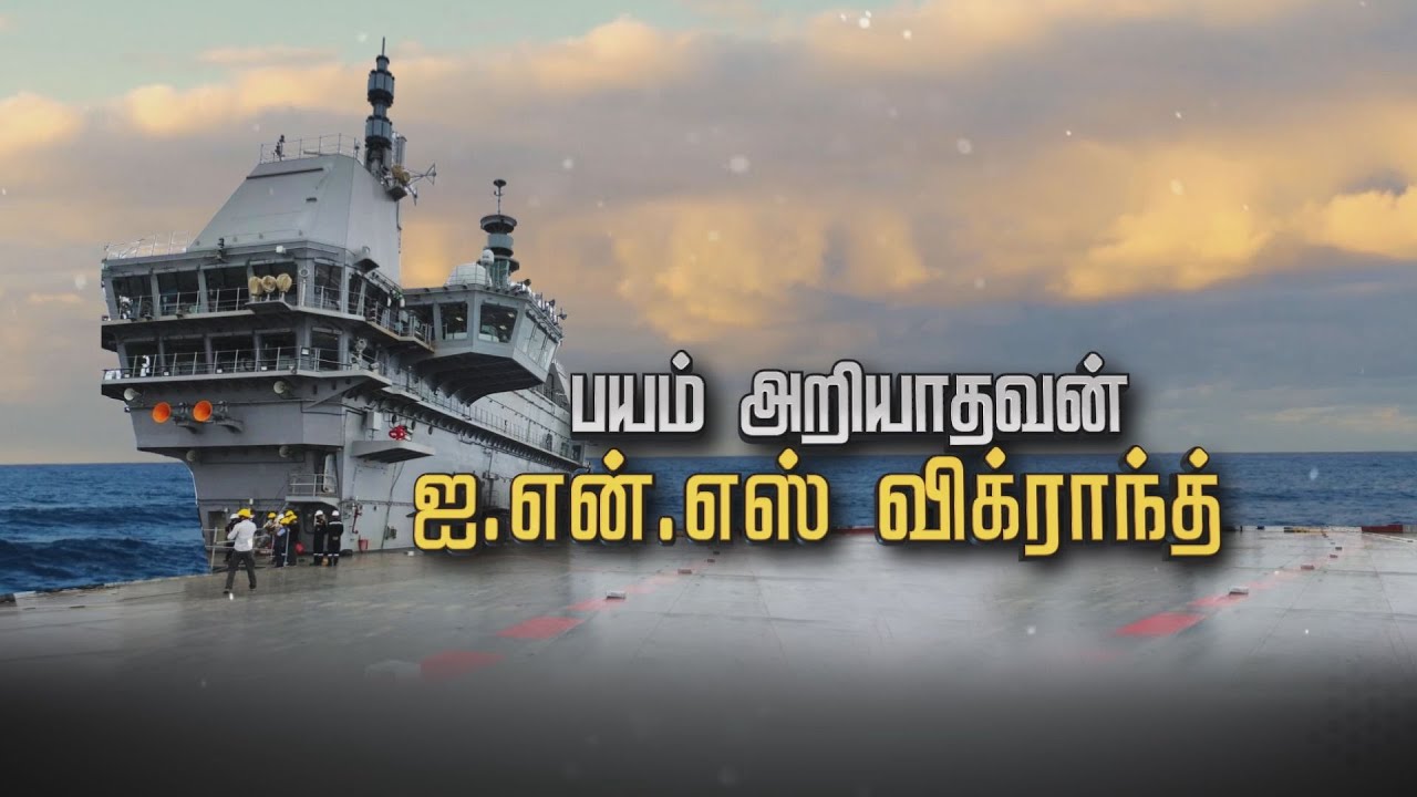 பயம் அறியாதவன் ஐ.என்.எஸ் விக்ராந்த் | Spot Light | INS Vikrant | India's first aircraft carrier