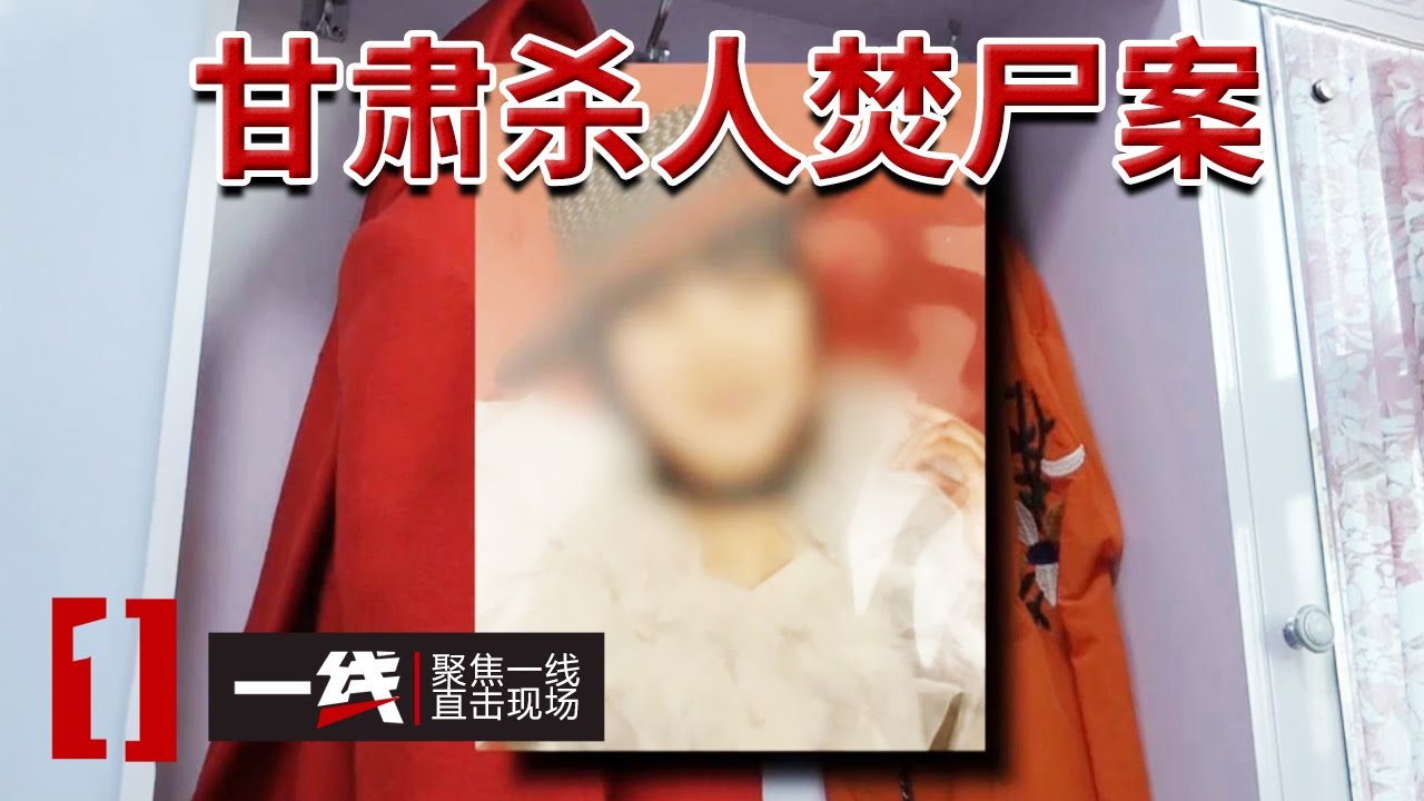 《一线》甘肃杀人焚尸案 ：情债难偿 时隔14年凶手终于落网 20240708