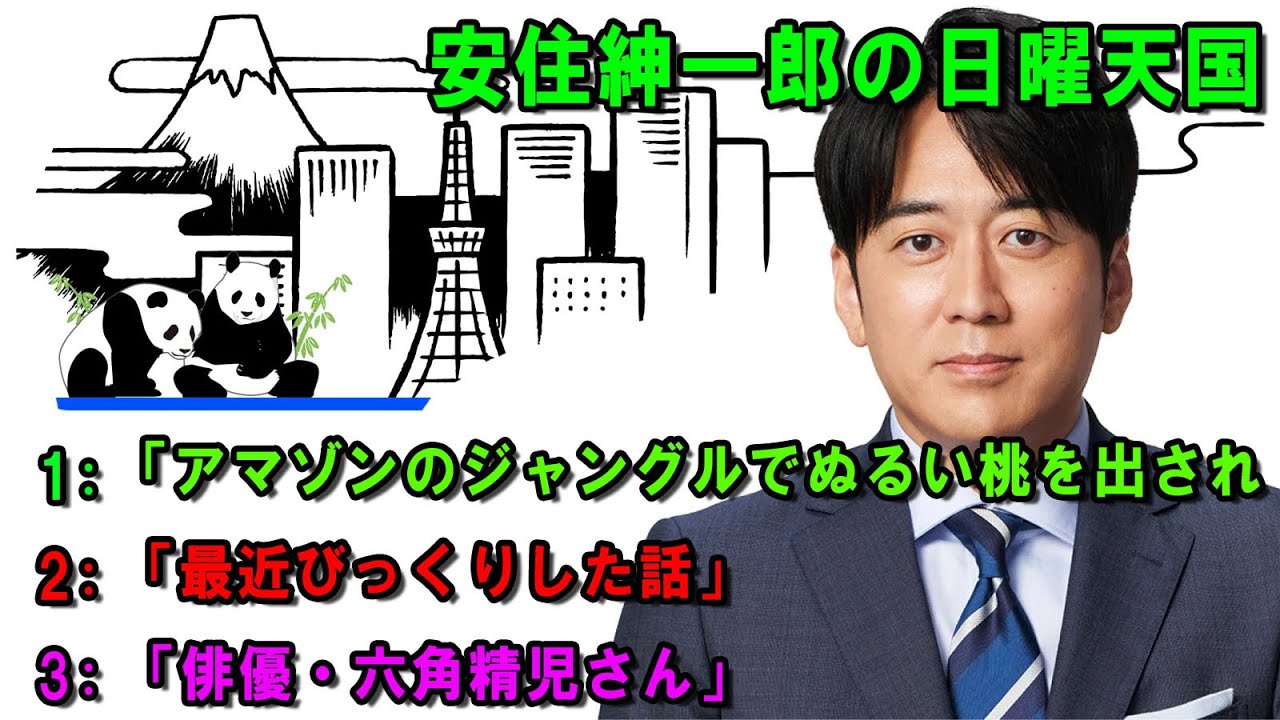 安住紳一郎の日曜天国  👩‍🦳「アマゾンのジャングルでぬるい桃を出され 🔴  出演者 :  安住紳一郎（TBSアナウンサー） / 中澤有美子