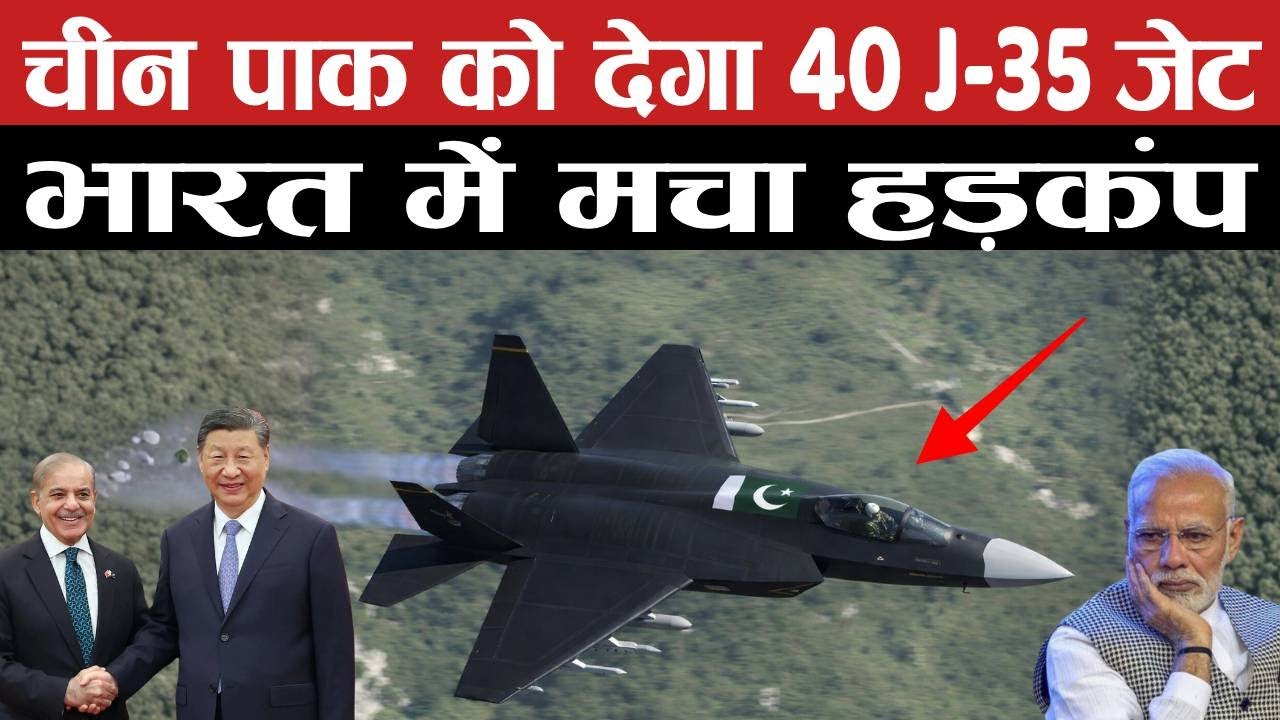 चीन पाक को देगा 40 J-35 जेट, भारत में मचा हड़कंप | China to Sell J-35 to Pak