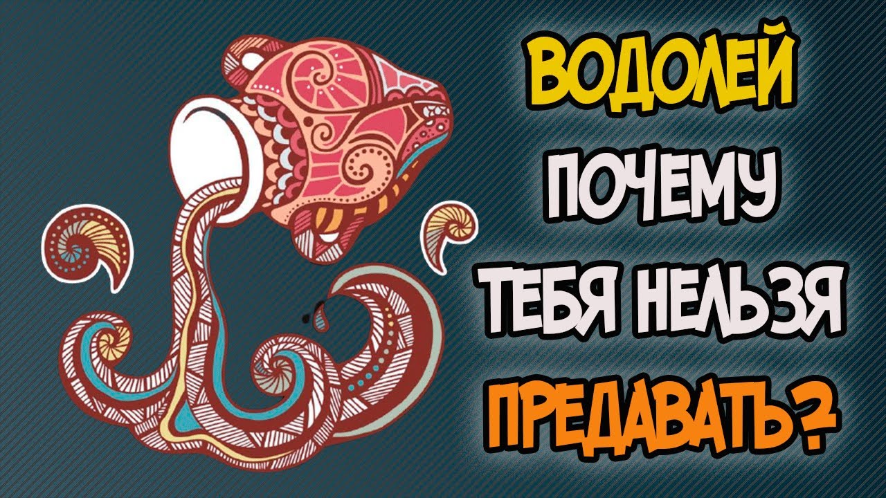 Почему НЕЛЬЗЯ Предавать ВОДОЛЕЯ?