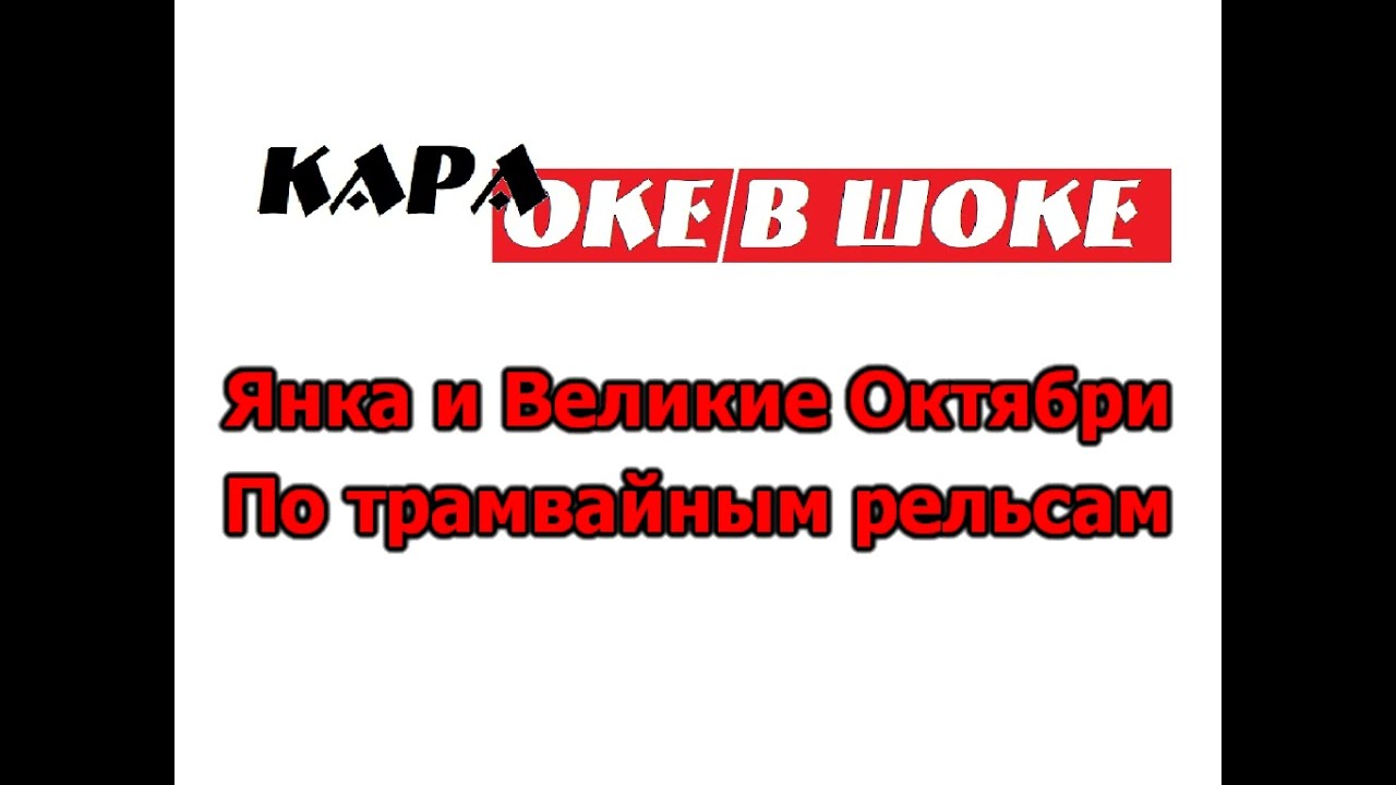 0117 Янка И Великие Октябри - По трамвайным рельсам. Караоке-версия