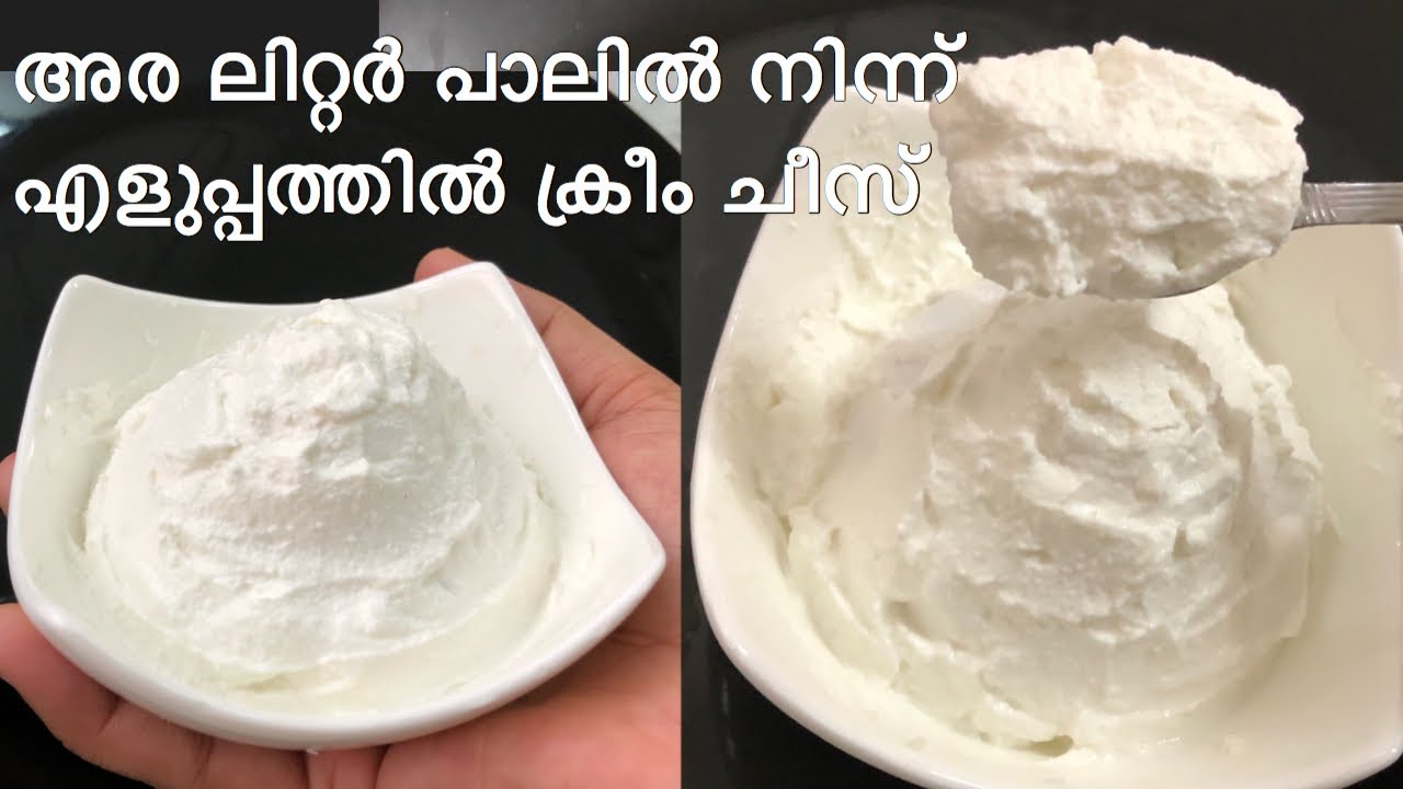 ക്രീം ചീസ് എളുപ്പത്തിൽ എങ്ങനെ ഉണ്ടാക്കാം | cream cheese recipe in malayalam | homemade cream cheese