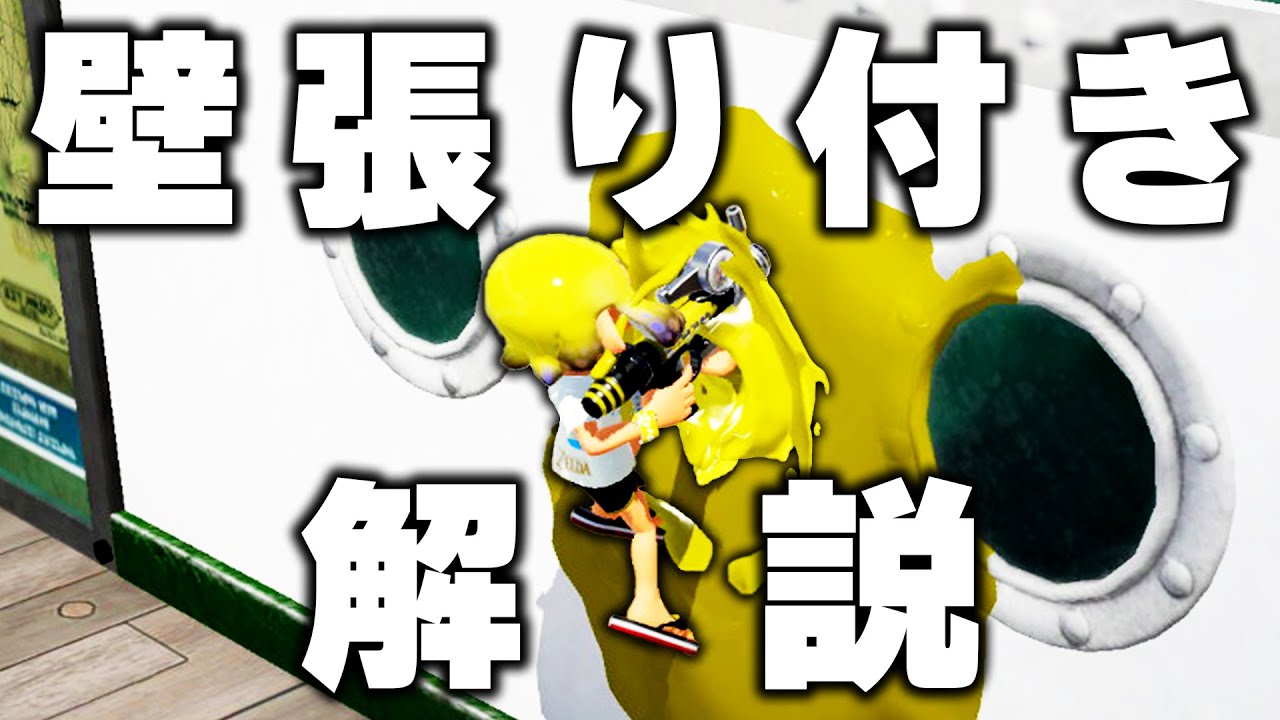 壁を塗りながら登るキャラコンのやり方、コツ、応用テクニックを徹底解説！全ブキ対応！【スプラトゥーン3｜壁塗り張り付き】