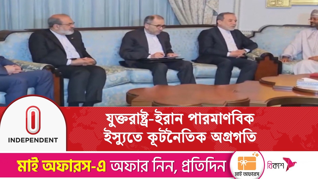 পারমাণবিক কর্মসূচি নিয়ে ওমানে ইতিবাচক আলোচনা : আব্বাস আরাগচি | Iran | Oman | Independent TV