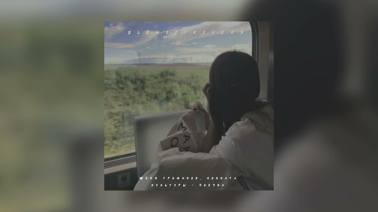 Женя Трофимов, Комната Культуры — Поезда | slowed + reverb |