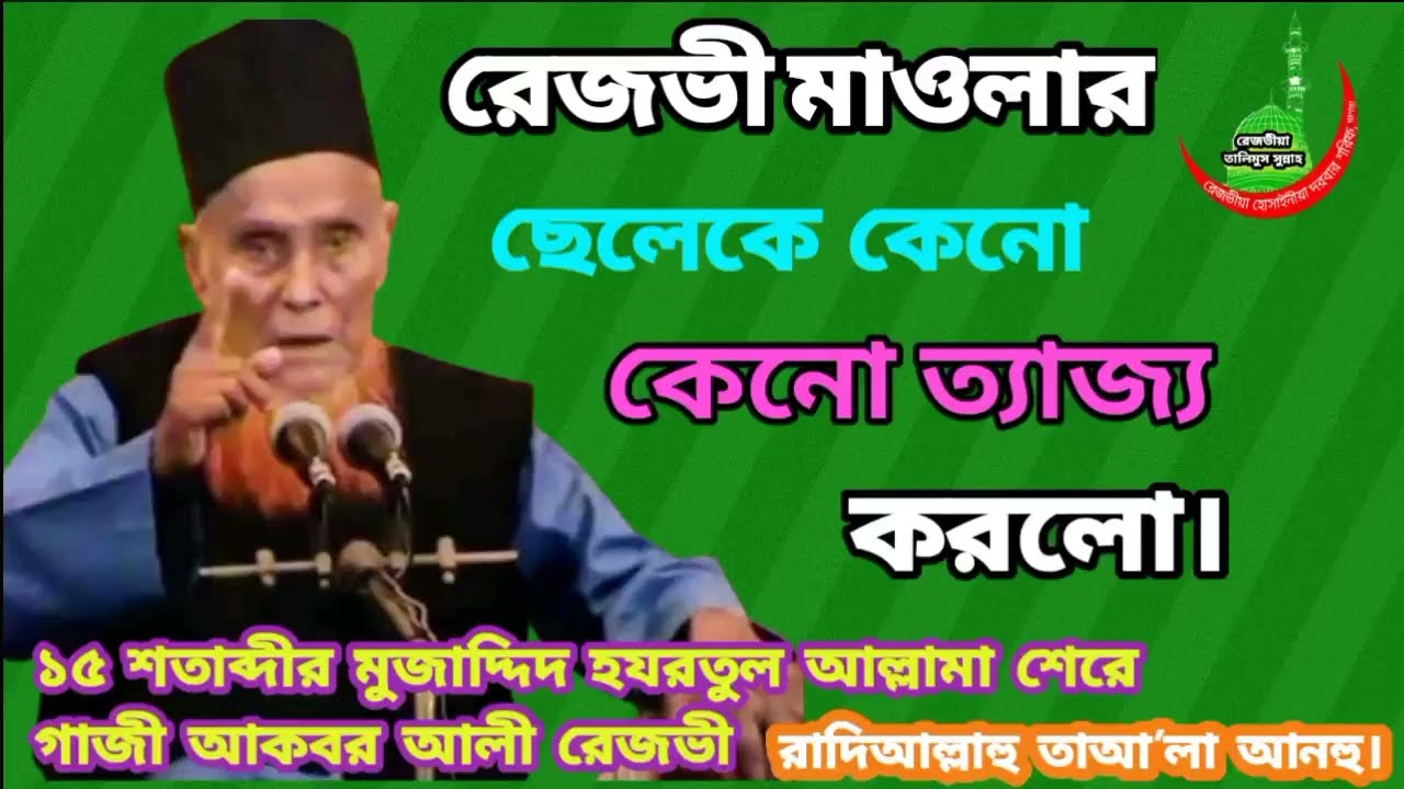 রেজভী মাওলার ছেলেকে কেন?ত্যাজ্য করলো। আল্লামা শেরে গাজী আকবর আলী রেজভী। রেজভীয়া দরবার শরিফ
