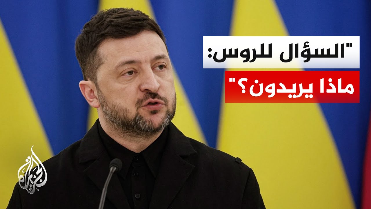 زيلنسكي: مستعدون لوقف الهجمات في ظل محادثات السلام الجارية إذا ما أوقفت روسيا هجماتها