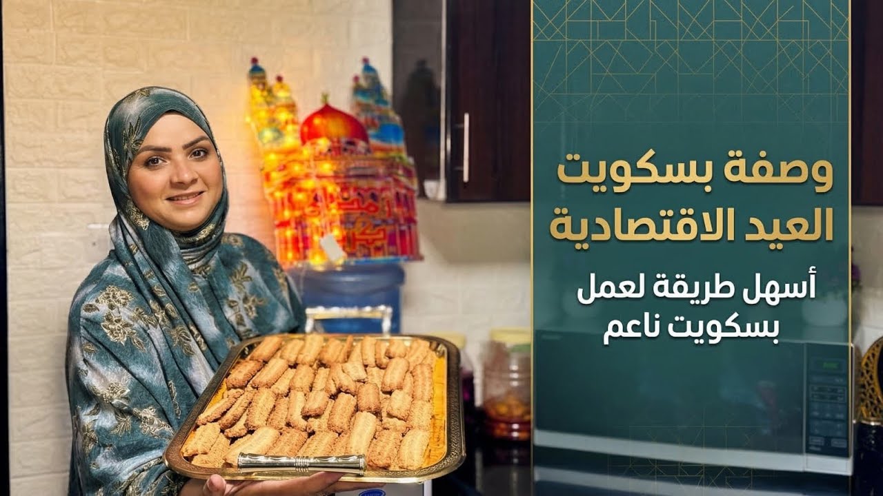 بسكوت العيد الاقتصادي المقرمش 🎯 خطوات بسيطة بالمنزل 🚀 أسهل طريقة لعمل البسكوت الناعم ❤️