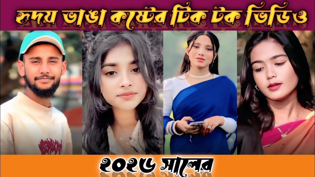 হৃদয় ভাঙা 💔 কষ্টের টিক টক ভিডিও।পর্ব (৩৭) Bangla new sed tik tok video। #foryou #vairalvideo #2026