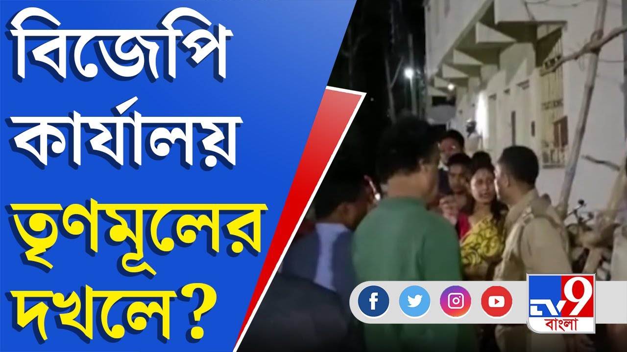 তাম্রলিপ্ত পুরসভা এলাকায় বিজেপি কার্যালয় দখলের অভিযোগ তৃণমূলের বিরুদ্ধে | Tamluk News Update