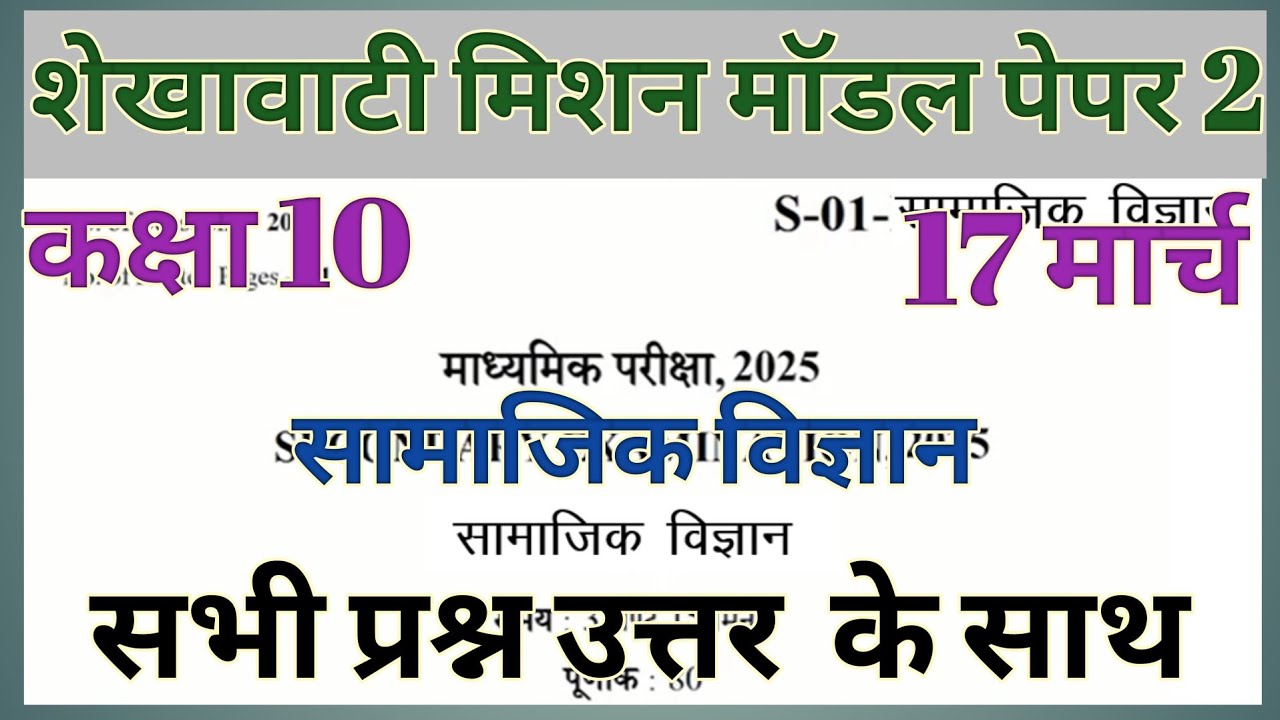RBSE Class 10th Social Science Paper 17 March 2025 Model 2|Rajasthan Board 10th Social Science Paper