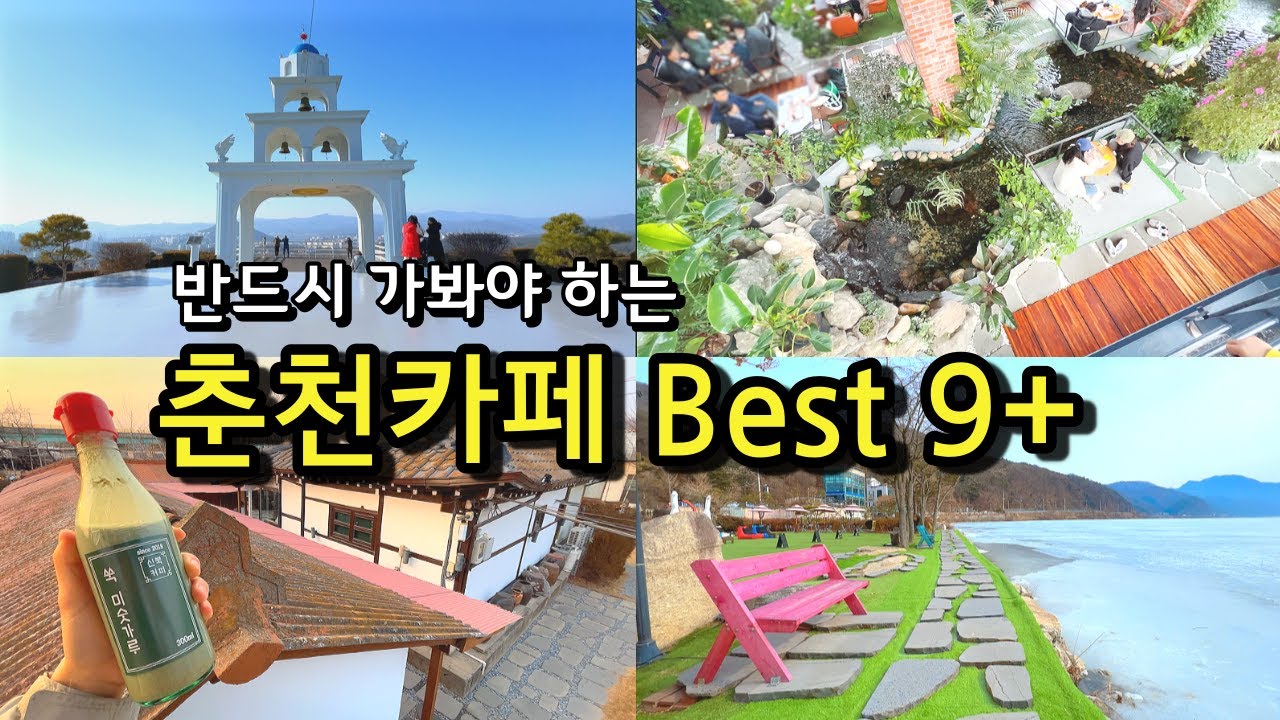 [카페추천] 반드시 가봐야하는 춘천카페 BEST 9+ ☕ / 서울근교카페 춘천맛집 데이트코스 / 춘천가볼만한곳 / 춘천여행 /