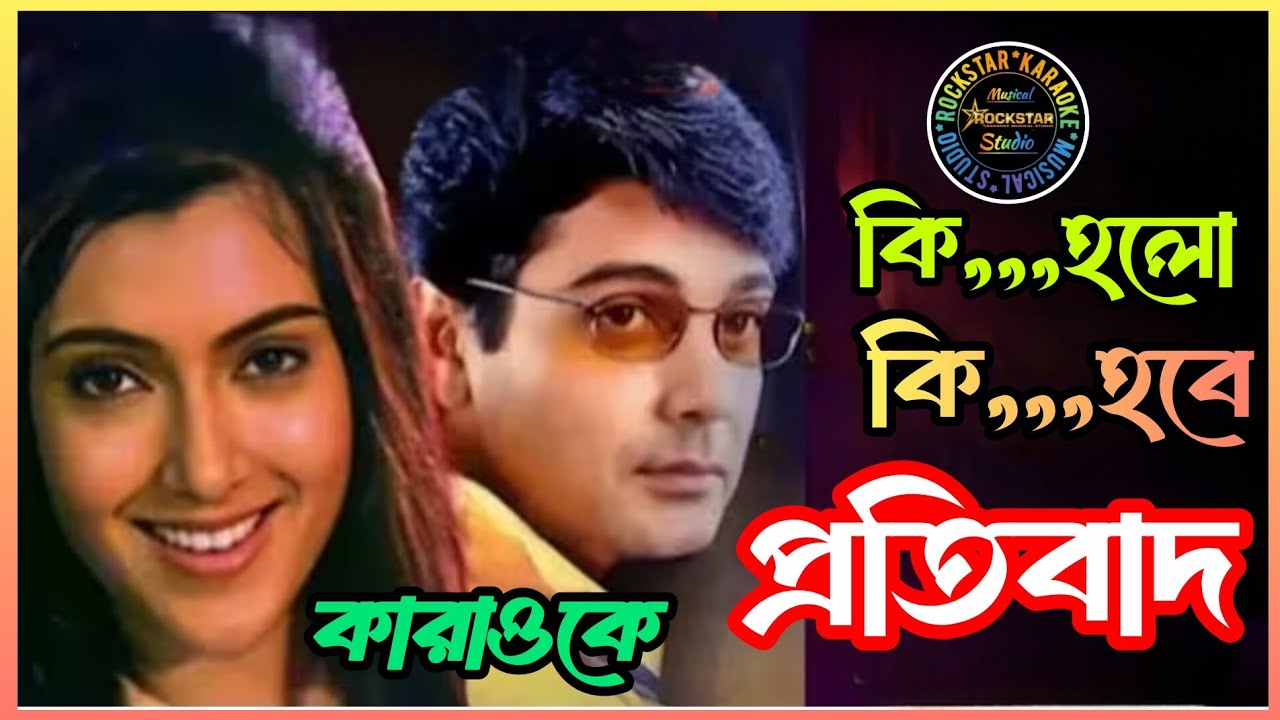 কি হলো কি হবে কিছু বলো শুনবে - কারাওকে ki holo,,ki hobe,,,kichhu bolo,,Shunbe-karaoke 