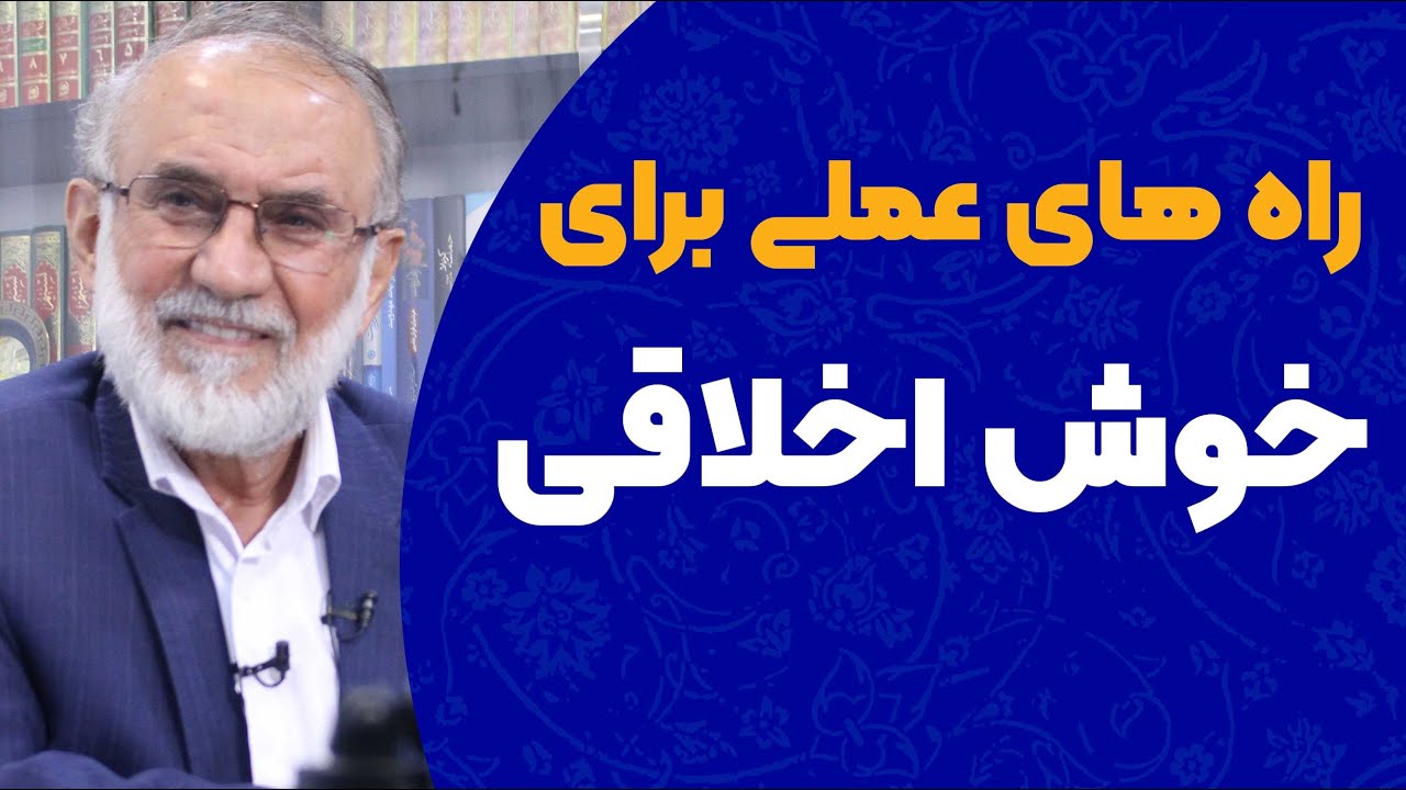 راه های عملی برای خوش اخلاقی