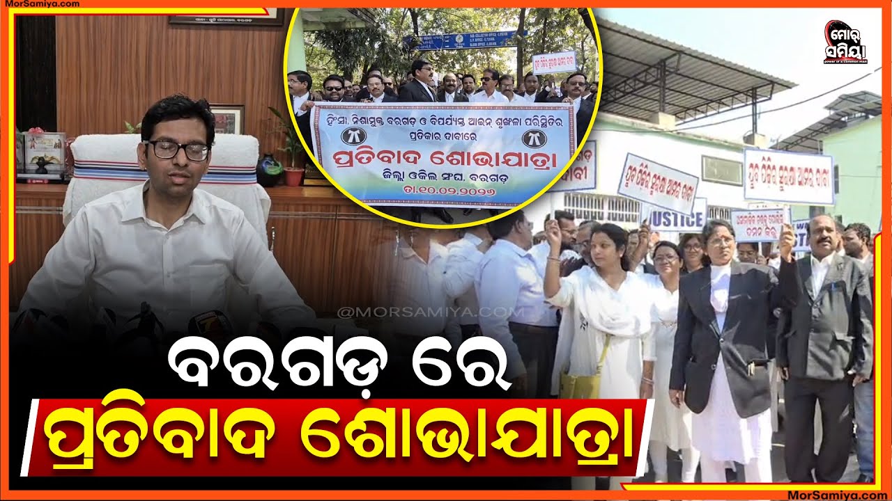 ବରଗଡ଼ ରେ ବିଗୁଡୁଛେ ଆଇନ ଶୃଙ୍ଖଳା ଜିଲ୍ଲାପାଳ ଙ୍କର ଜରିଆରେ ମୁଖ୍ୟମନ୍ତ୍ରୀ ଙ୍କୁ ଦାବିପତ୍ର ଦେଲେ ବରଗଡ଼ ଓକିଲ  ସଂଘ