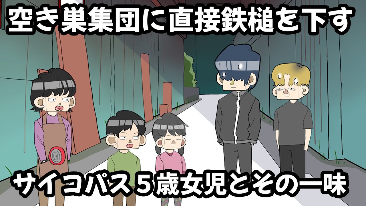 空き巣集団に直接鉄槌を下すサイコパス５歳女児とその一味【アニメ】