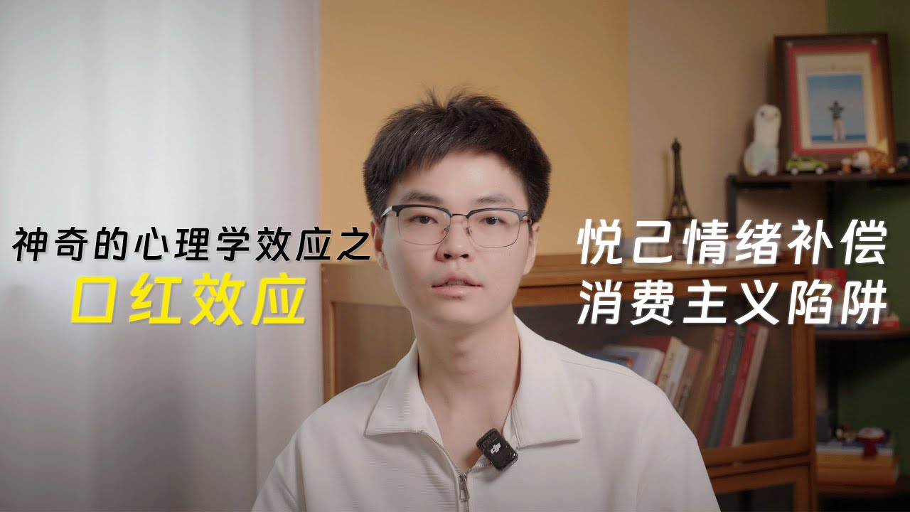 口红效应：经济下行，为什么我们反而更爱买&ldquo;口红&rdquo;？是情绪补偿机制还是消费主义陷阱？心理学告诉你