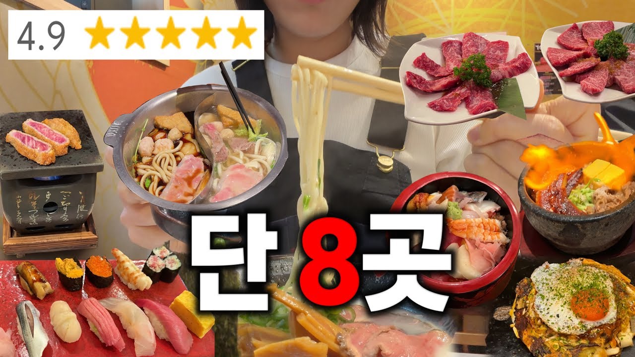 도쿄에 단 8곳만 존재한다는 구글 평점 4.9점 음식점 다 가 봄