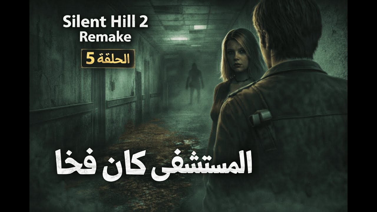 Silent Hill 2 Remake | المستشفى كان فخًا… (الحلقة 5)