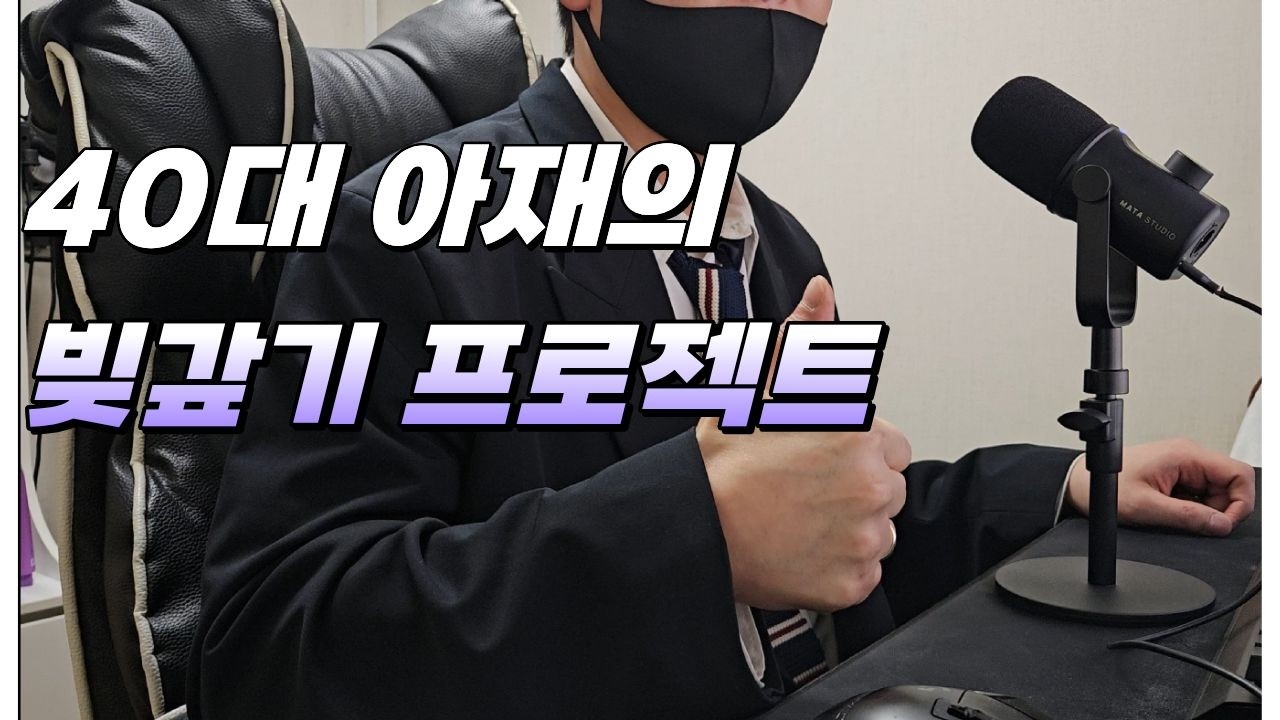40대 아재의 빚갚기! 가계부 반성;;