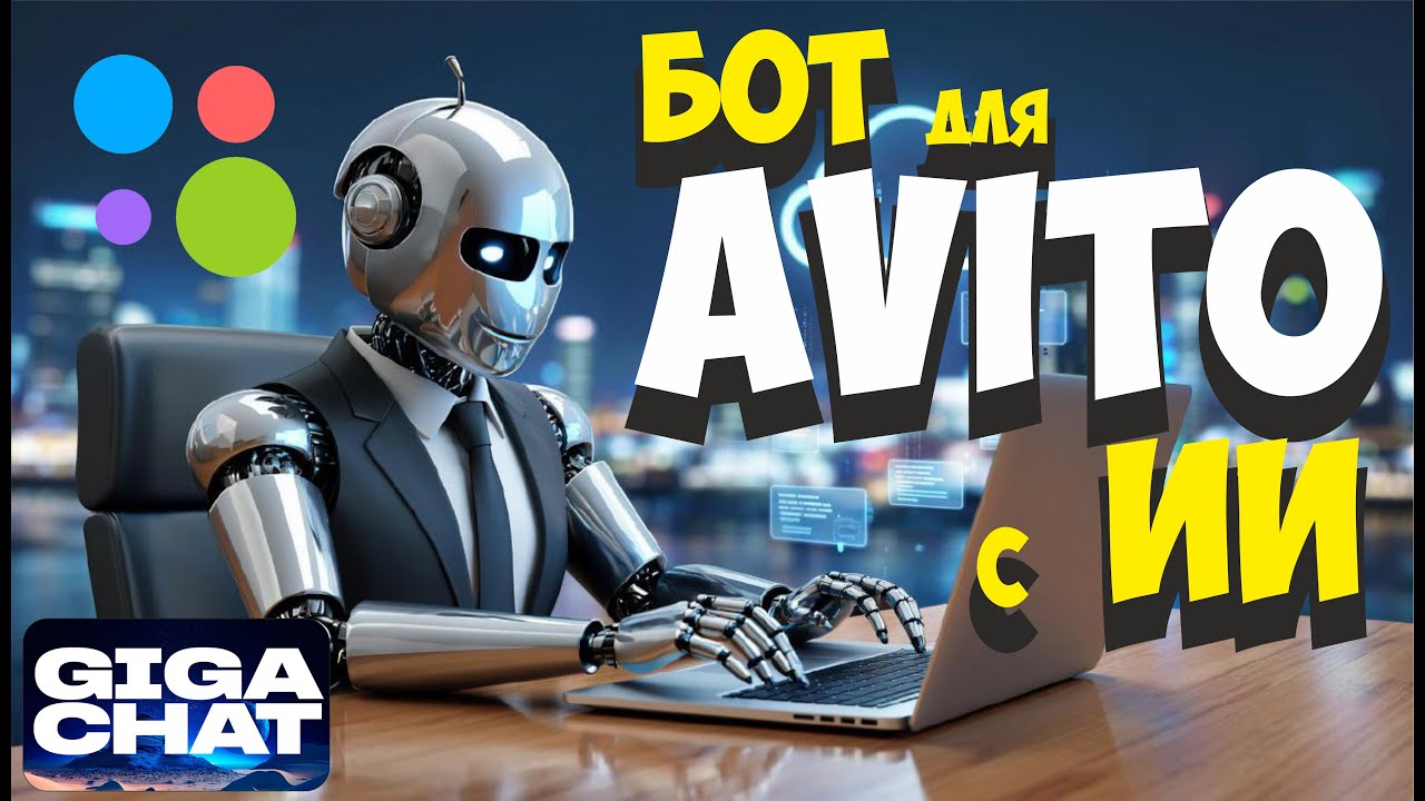 Настрой ИИ-бота для Авито за 20 минут. И отвечай покупателям за 1 секунду🚀