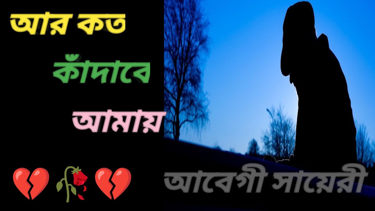 আর কত কাঁদাবে আমায়।। কষ্টের কথা।। কষ্টের স্টাটাস।। Sed shayari।। Sed story।। Sed love story।। চিঠি