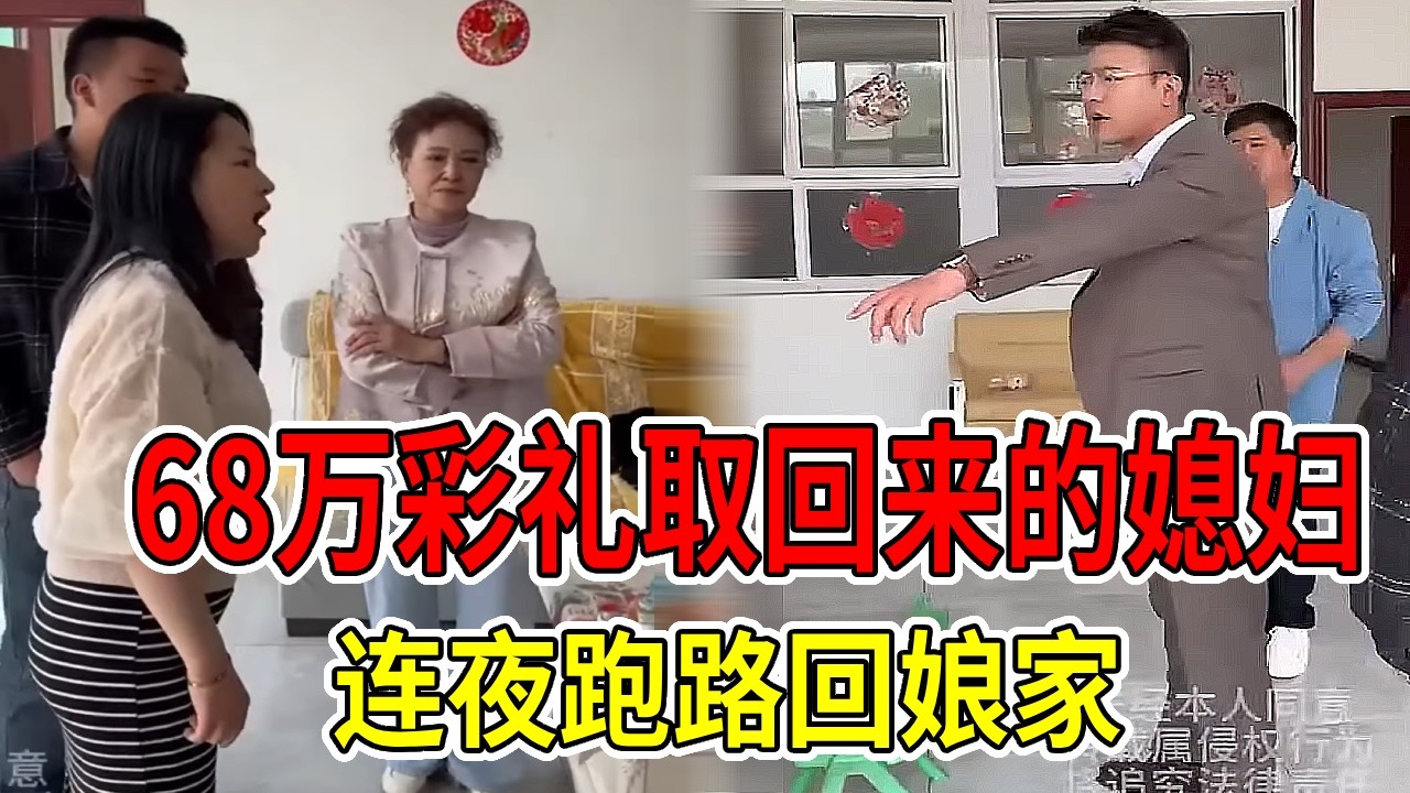 68万买了个摆设？新娘新婚夜不让碰，次日跑路，还扣着彩礼说是“应得的”！#正能量 #真实 #人性 #律师 #剧情