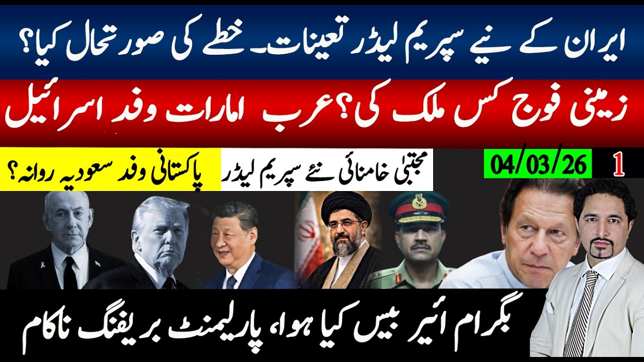 مجتبیٰ خامنائی نیۓ سپریم لیڈر، ایران زمینی فوج کے لیے کون سا ملک؟عرب امارات اسرائیل،پاکستان سعودیہ