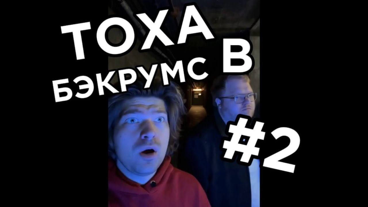 ТОХА В БЭКРУМС Ч.2