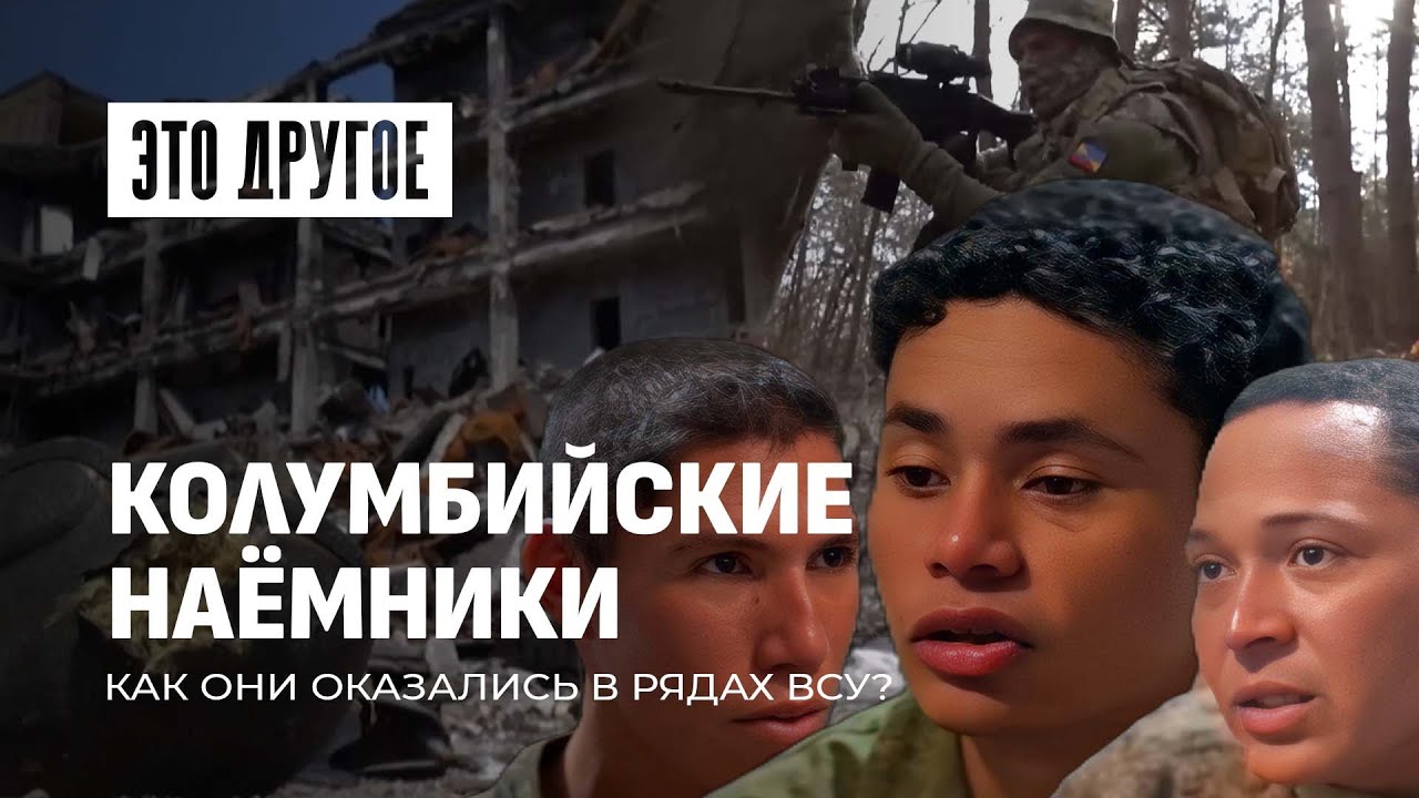 Колумбийские наёмники в Украине! О поставках наркотиков на фронт и как их бросили ВСУ? Это другое