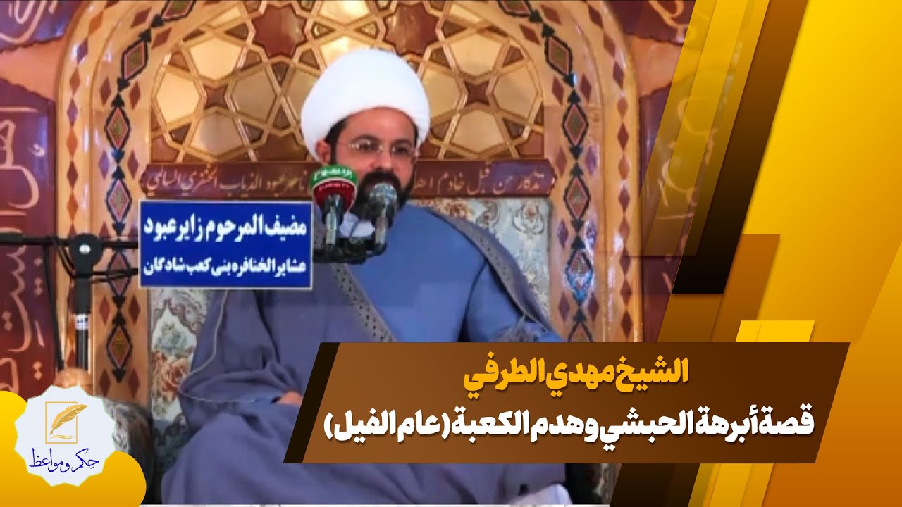 قصة أبرهة الحبشي وهدم الكعبة (عام الفیل)/ الشیخ مهدي الطرفي