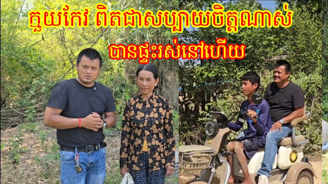 15 .3.2026 ក្មួយកែវ ពិតជាសប្បាយចិត្តណាស់ ដោយសារតែបានផ្ទះ រស់នៅហើយ 