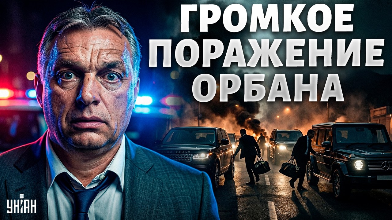 ⚡️ СРОЧНО! ПОРАЖЕНИЕ Орбана на выборах: окружение ВЫВОЗИТ деньги, имущество и автомобили. ДЕТАЛИ