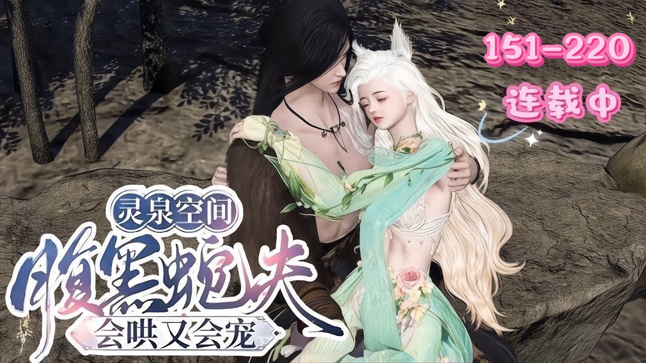 💖《灵泉空间：腹黑蛇夫会哄又会宠》151~220💖白悠悠坠崖绑定系统穿兽世，险被卖为战俘，逃后落入蛇兽人手中，蛇兽人想让她生蛇崽，一段甜宠故事由此展开……