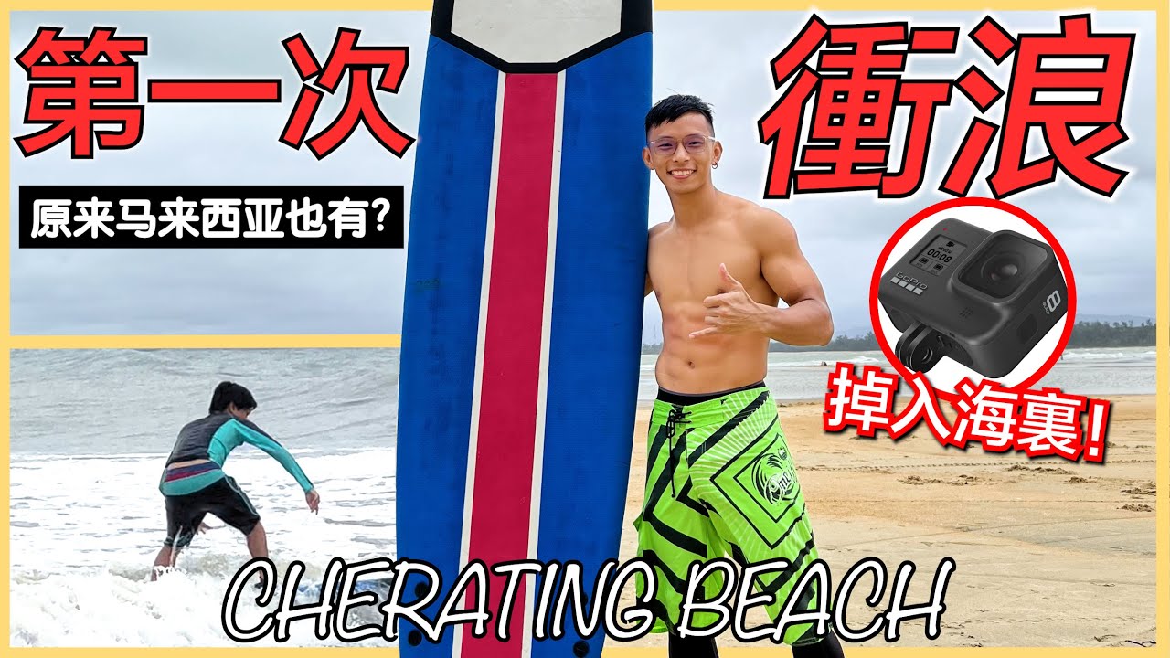 第一次在马来西亚冲浪 - 原来马来西亚也能冲浪? GoPro掉入海里找不回了！ 【Cherating Beach]