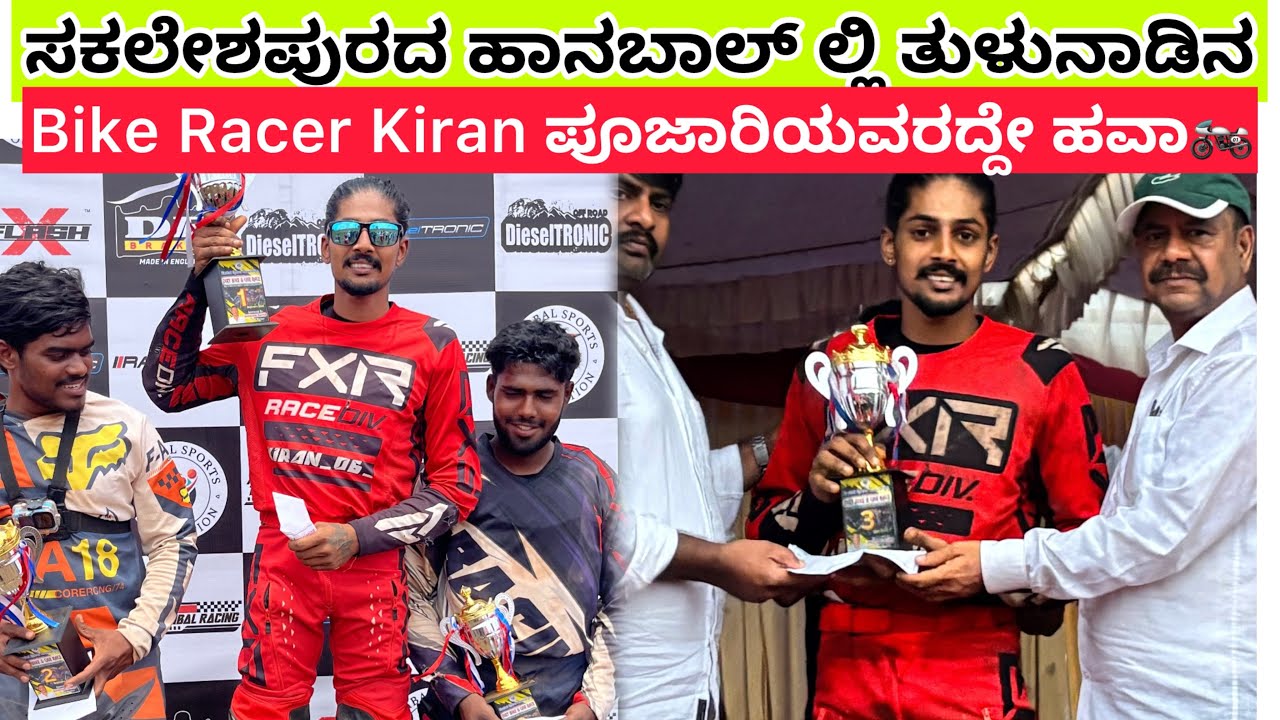 ಸಕಲೇಶಪುರದ ಹಾನ್‌ಬಾಲ್ ಲ್ಲಿ ತುಳುನಾಡಿನ Bike Racer Kiran ಪೂಜಾರಿಯವರದ್ದೇ ಹವಾ🏍️ #bike  #bikerace #dirtbike