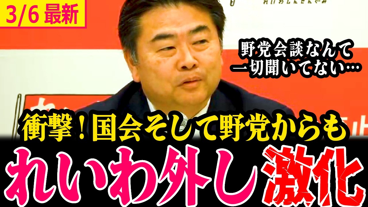 【会見最新】衝撃的!!社民も呼ばれた衆参野党会談にれいわ呼ばれず!!また記者からは他党協力消極的で行動力に欠けるれいわへ檄飛ぶ【 高井たかし 山本太郎 れいわ 】#れいわ
