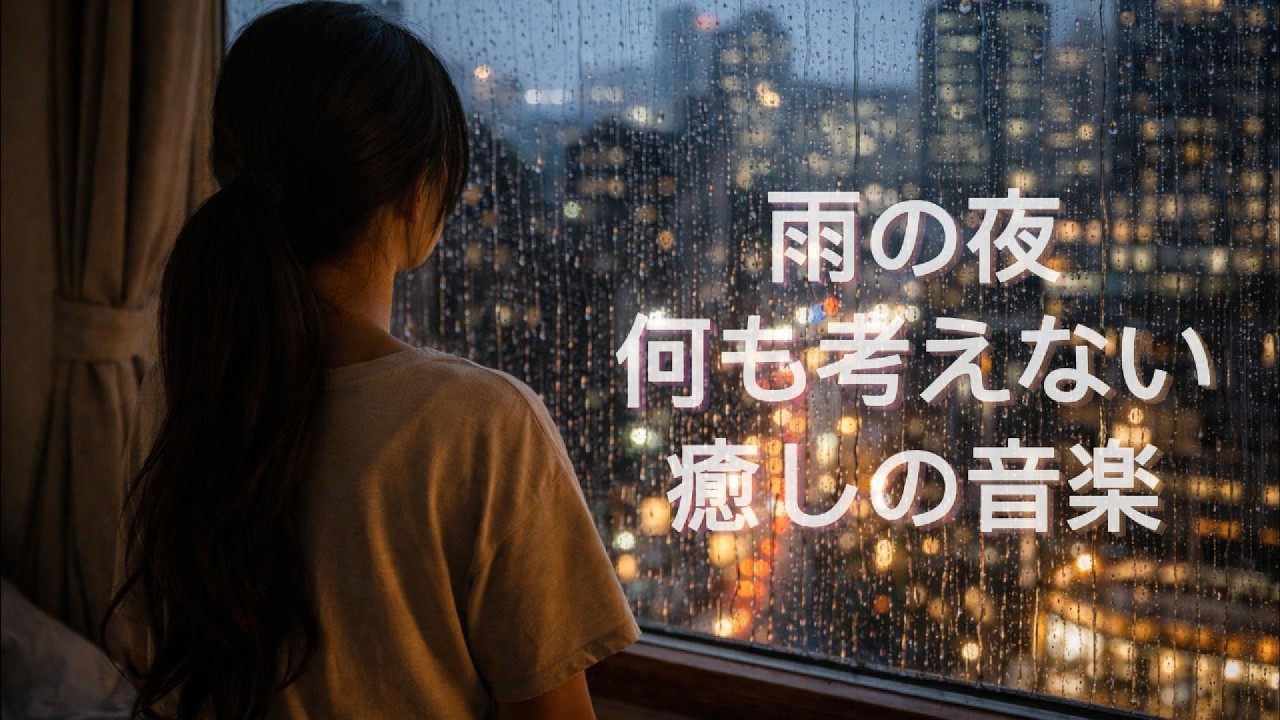 【雨の日、ただ聴きたくなる音楽】何も考えずに休みたい夜に