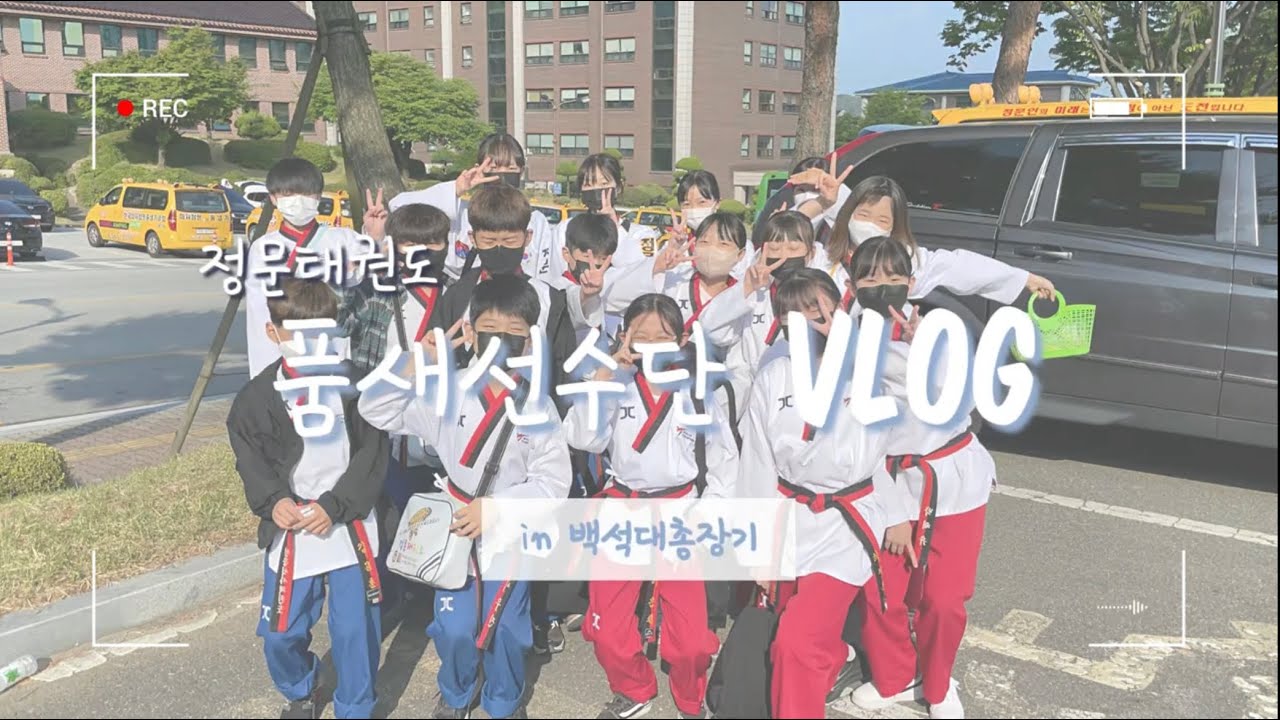 [VLOG] 정문태권도 백석대학교 총장기 품새대회 | 태권도 | 품새 선수단