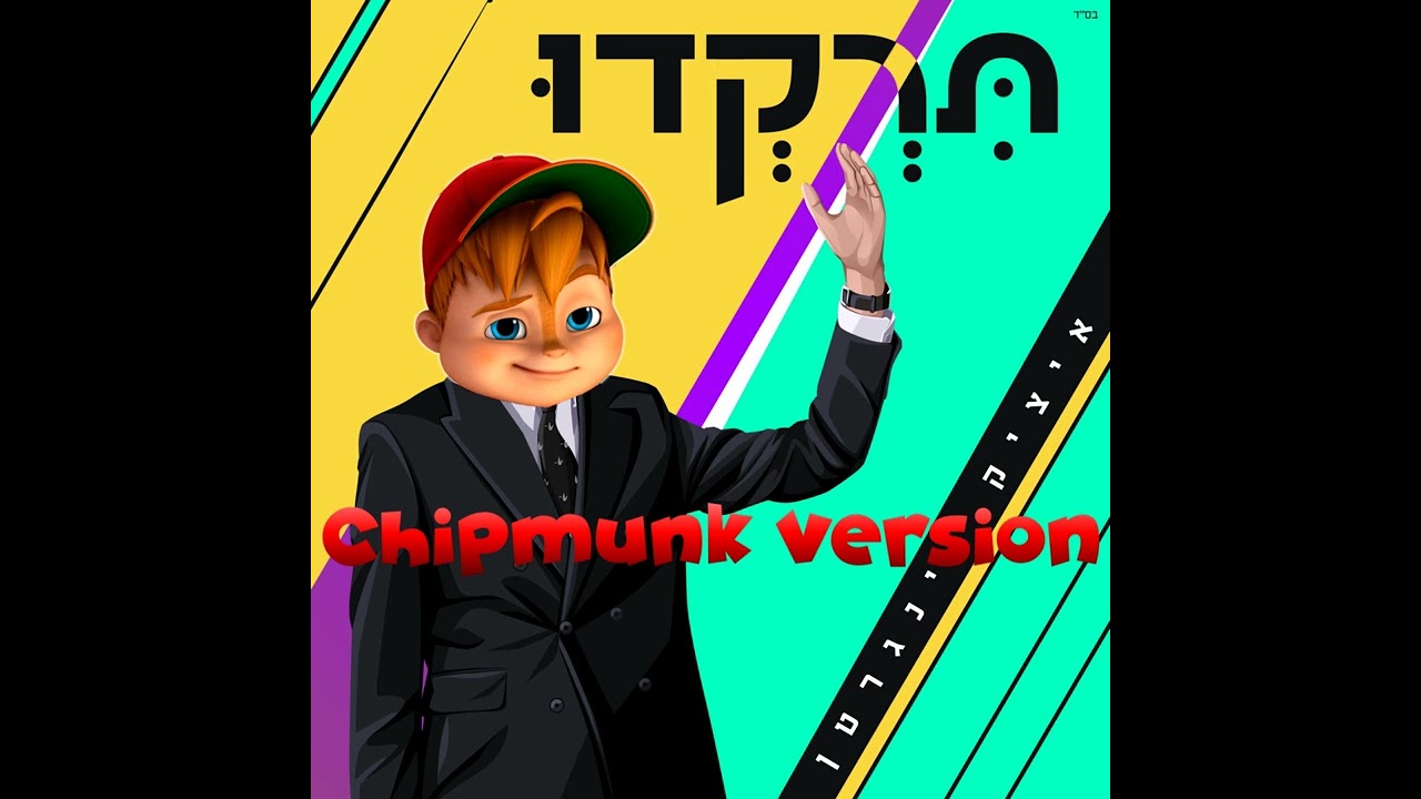 איציק וינגרטן - תרקדו | Itzik Weingarten - Tirkedu | Chipmunk Version #MUNKatch