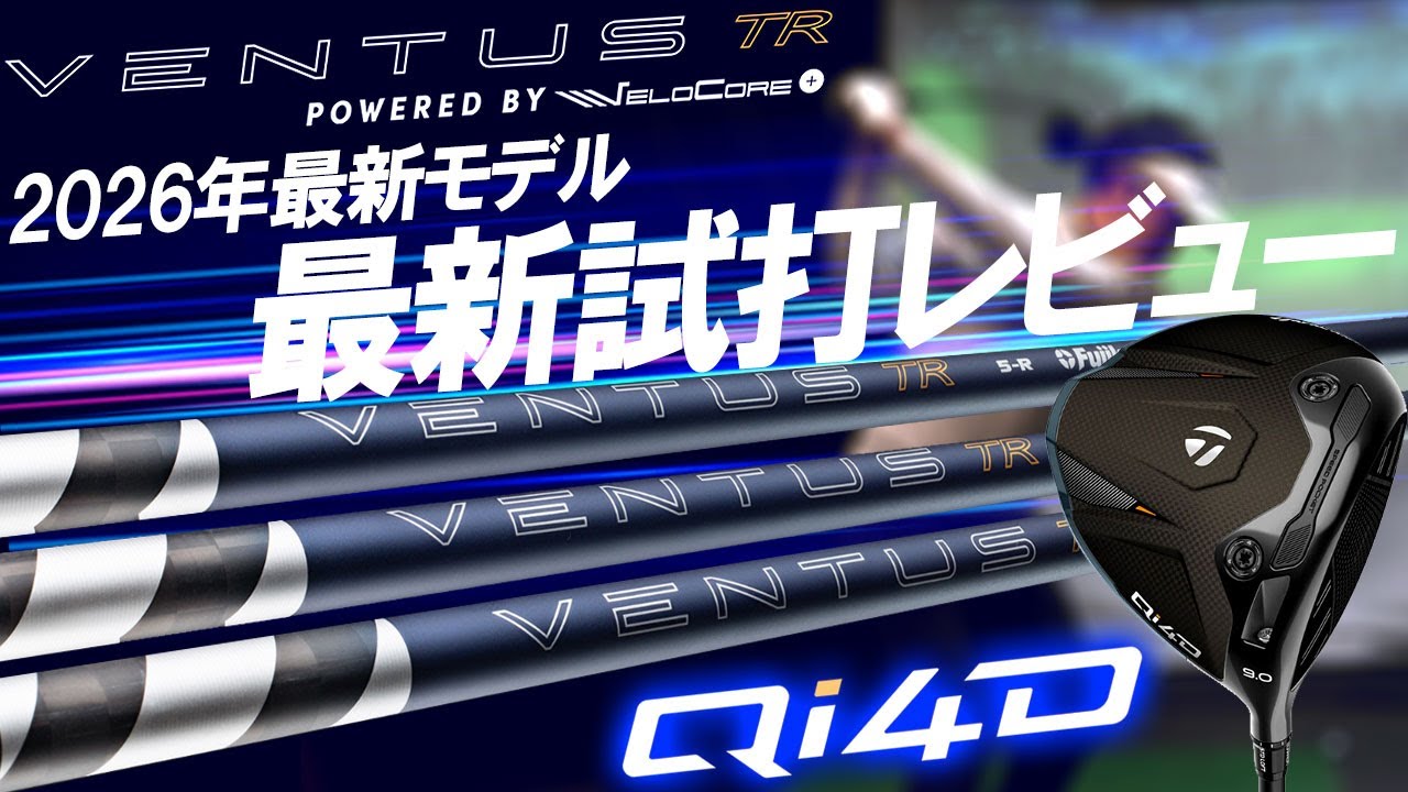 【26 VENTUS TR BLUE×Qi4D】最速試打レビュー！初代VENTUS TR BLUEと試打比較！フジクラ 26ベンタスTRブルー
