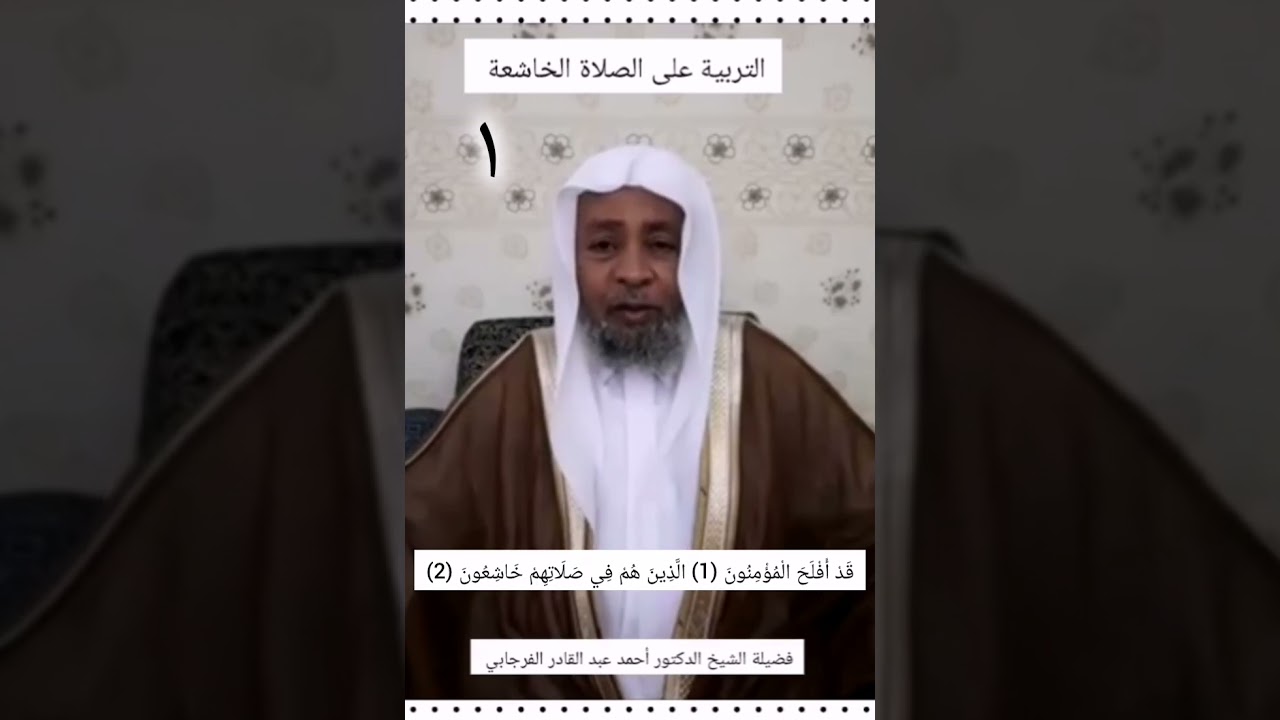 الصلاة الخاشعة د. أحمد عبدالقادر الفرجابي 