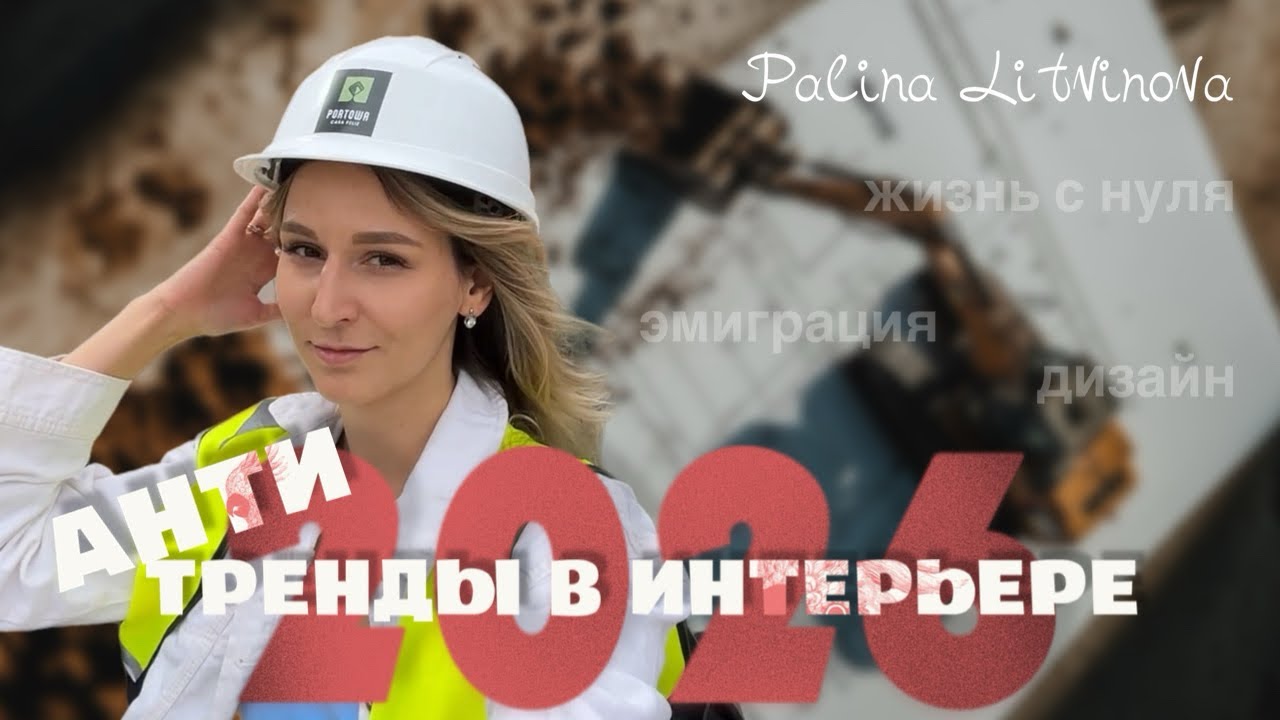 Антитренды 2026 в интерьере. Что может испортить ваш ремонт