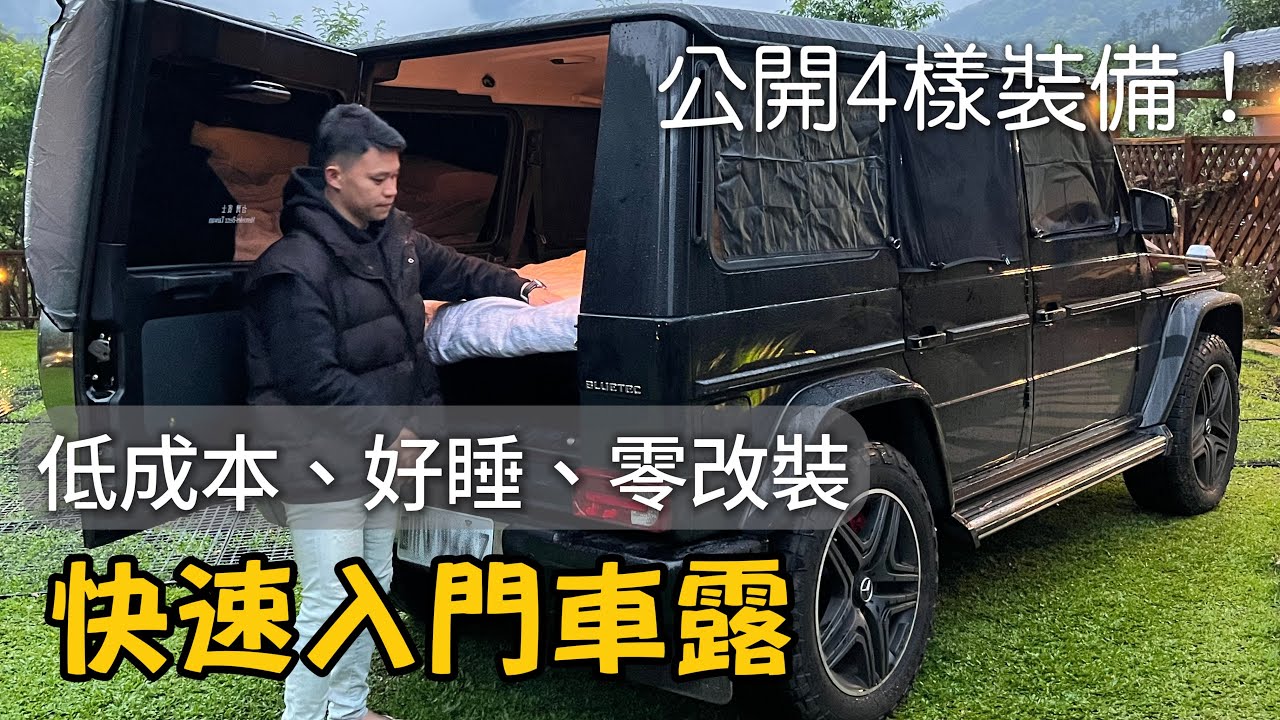 露營｜車泊露營真容易、只帶了四樣裝備！比在家還好睡｜車中泊｜carcamp｜麥鬧兄妹