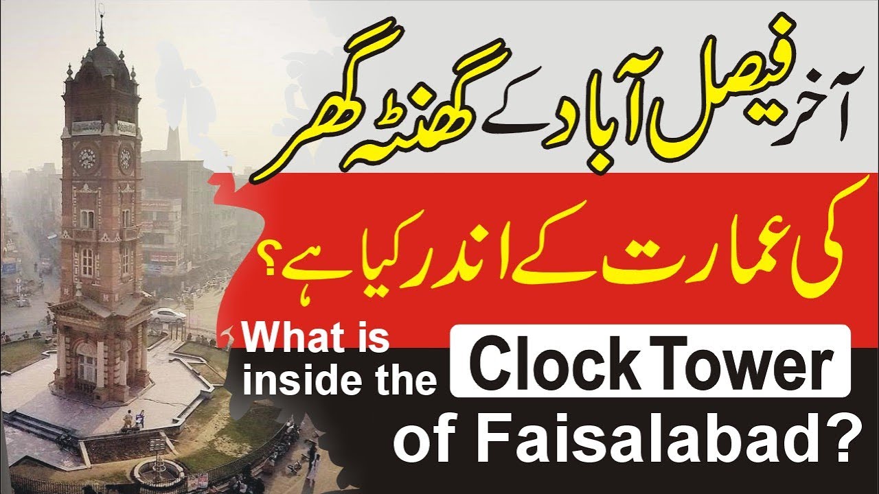 What is inside the clock tower of faisalabad