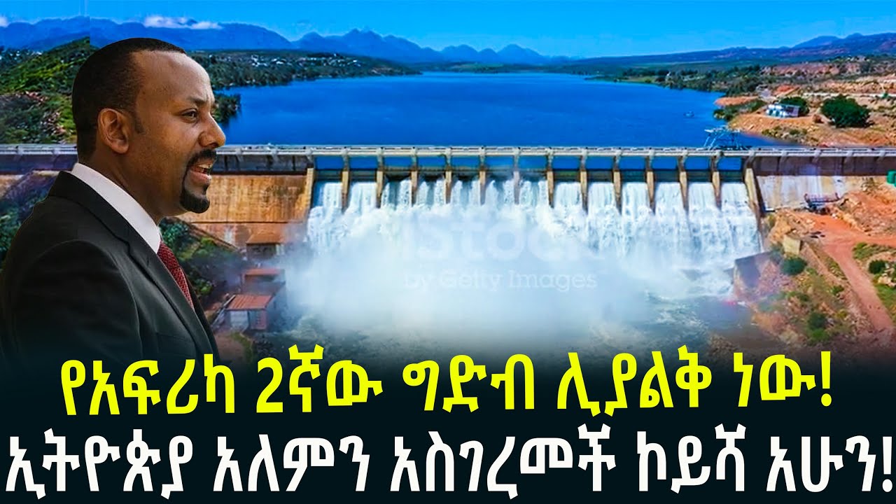 የአፍሪካ 2ኛው ግድብ ሊያልቅ ነውኢትዮጵያ አለምን አስገረመች ኮይሻ አሁን! January 30, 2026