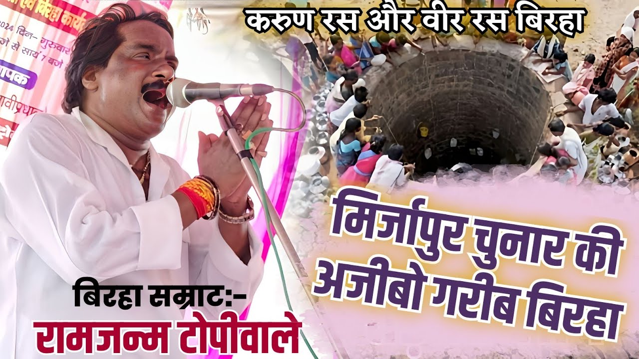 मिर्जापुर चुनार की अजीबो गरीब कहानी #New #बिरहा करुण रस और वीर रस #birha रामजन्म टोपीवाले का #video