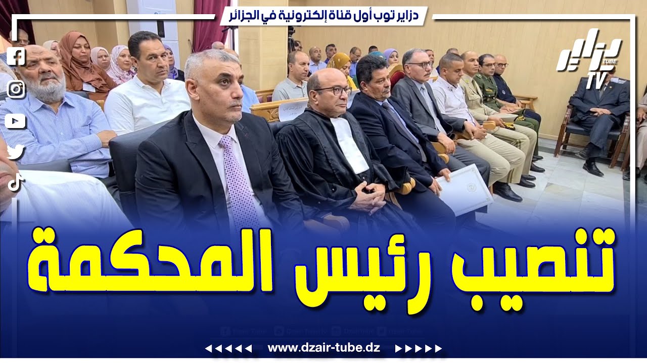 شاهد.. بتكليف من وزير العدل.. تنصيب رئيس المحكمة الإدارية الجديد بسوق أهراس