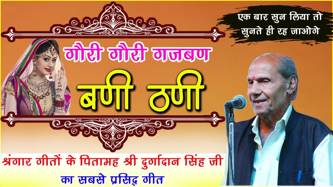 kavi durgadan singh जी का सबसे प्रसिद्ध गीत सुनकर आनंद आ जायेगा | गौरी गौरी गजबण बनी ठणी  |